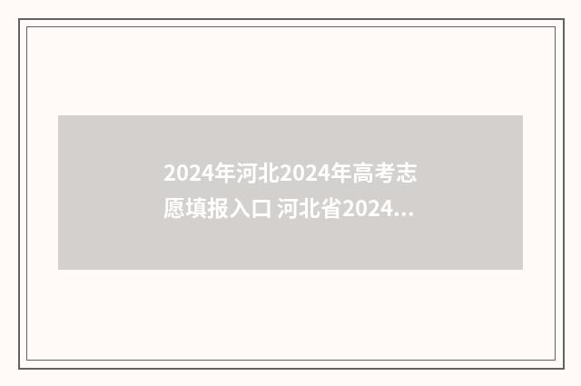 2024年河北2024年高考志愿填报入口 河北省2024年