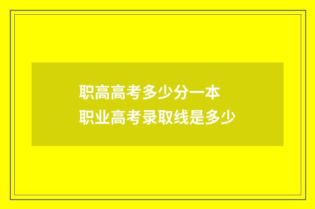 职高高考多少分一本 职业高考录取线是多少