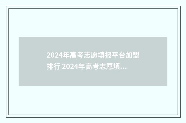 2024年高考志愿填报平台加盟排行 2024年高考志愿填报指南书