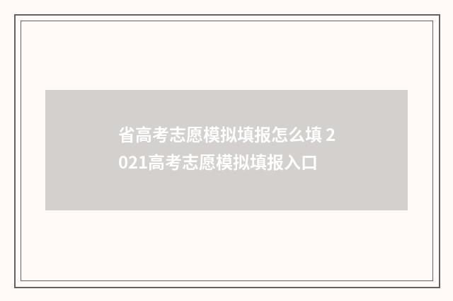 省高考志愿模拟填报怎么填 2021高考志愿模拟填报入口