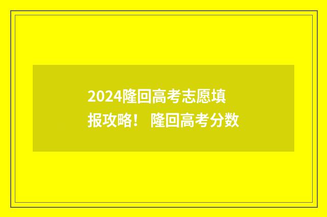 2024隆回高考志愿填报攻略！ 隆回高考分数