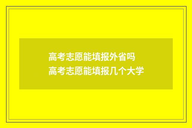 高考志愿能填报外省吗 高考志愿能填报几个大学