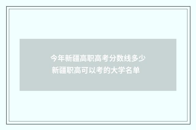 今年新疆高职高考分数线多少 新疆职高可以考的大学名单
