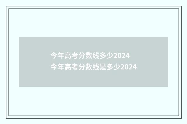 今年高考分数线多少2024 今年高考分数线是多少2024
