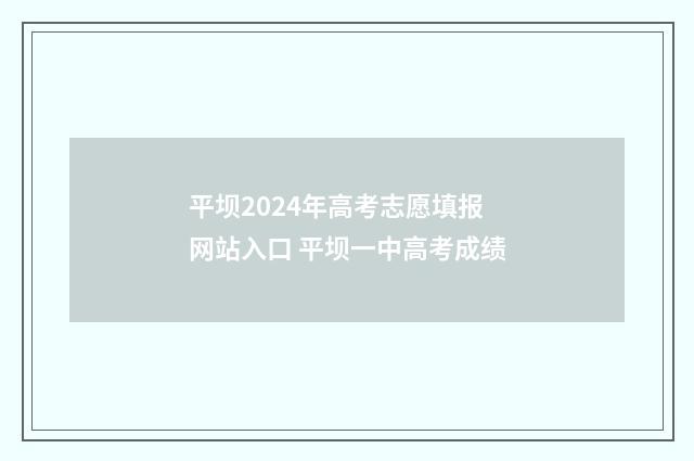 平坝2024年高考志愿填报网站入口 平坝一中高考成绩