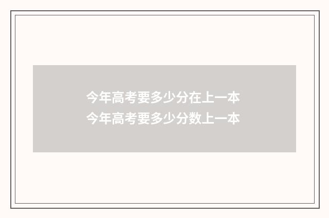 今年高考要多少分在上一本 今年高考要多少分数上一本
