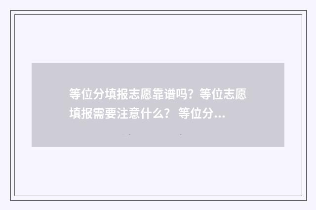 等位分填报志愿靠谱吗？等位志愿填报需要注意什么？ 等位分报考准确吗