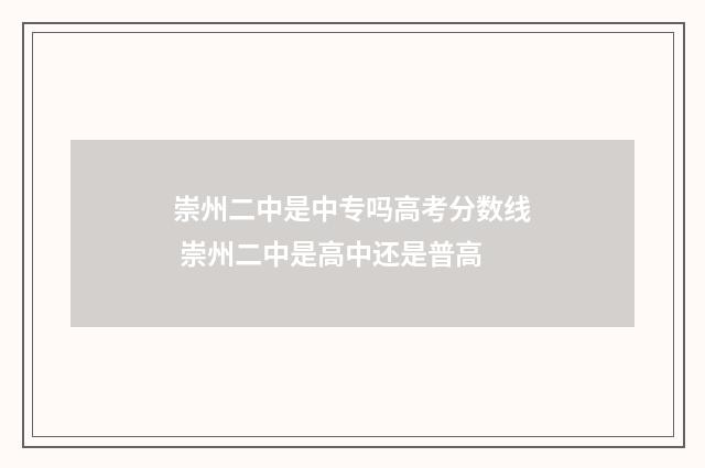 崇州二中是中专吗高考分数线 崇州二中是高中还是普高