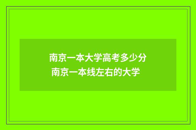 南京一本大学高考多少分 南京一本线左右的大学