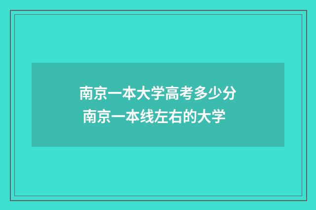 南京一本大学高考多少分 南京一本线左右的大学