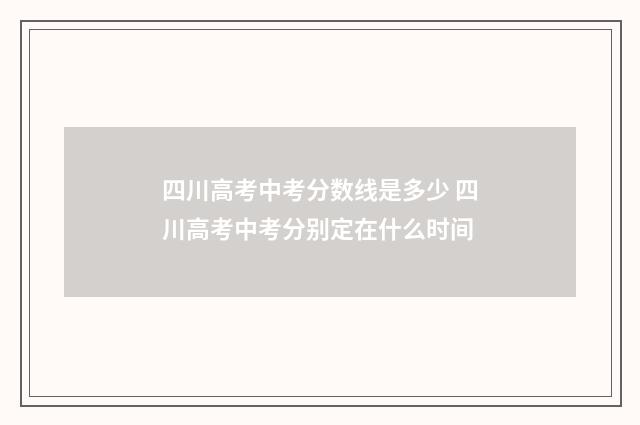 四川高考中考分数线是多少 四川高考中考分别定在什么时间