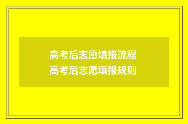 高考后志愿填报流程 高考后志愿填报规则