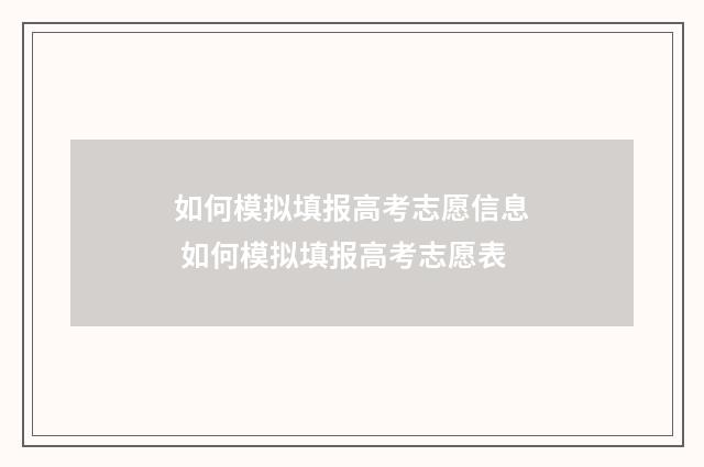 如何模拟填报高考志愿信息 如何模拟填报高考志愿表