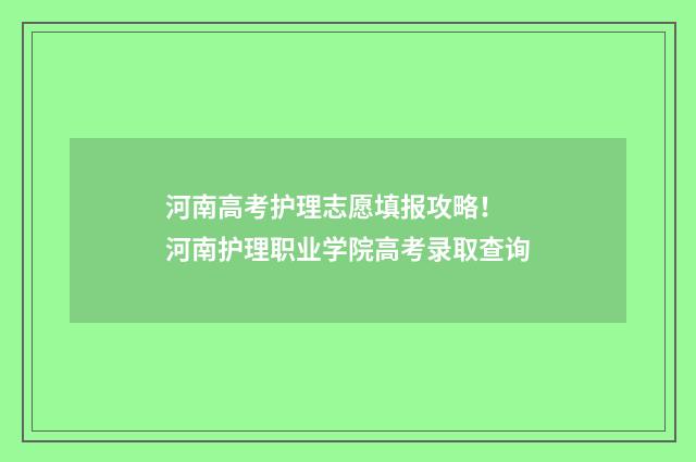 河南高考护理志愿填报攻略！ 河南护理职业学院高考录取查询