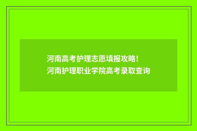 河南高考护理志愿填报攻略！ 河南护理职业学院高考录取查询