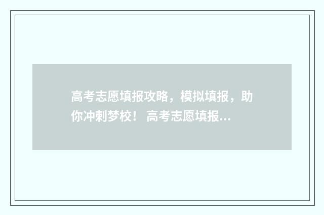 高考志愿填报攻略，模拟填报，助你冲刺梦校！ 高考志愿填报攻略:理科和工科的区别