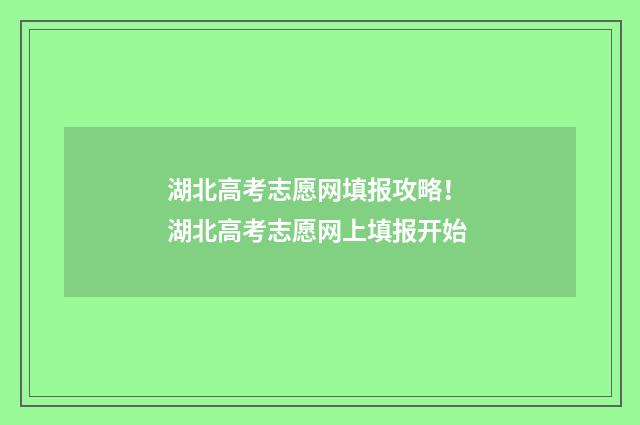 湖北高考志愿网填报攻略！ 湖北高考志愿网上填报开始