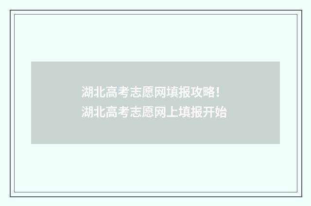 湖北高考志愿网填报攻略！ 湖北高考志愿网上填报开始