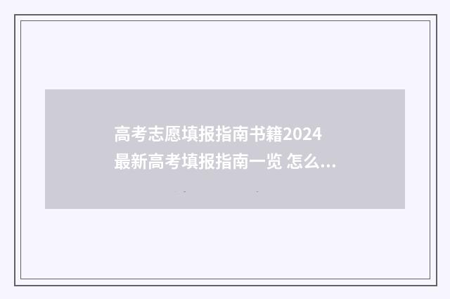 高考志愿填报指南书籍2024 最新高考填报指南一览 怎么报志愿高考