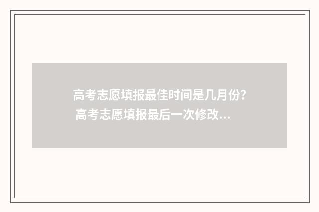高考志愿填报最佳时间是几月份？ 高考志愿填报最后一次修改没提交保存会怎么样