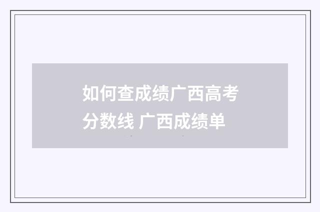 如何查成绩广西高考分数线 广西成绩单