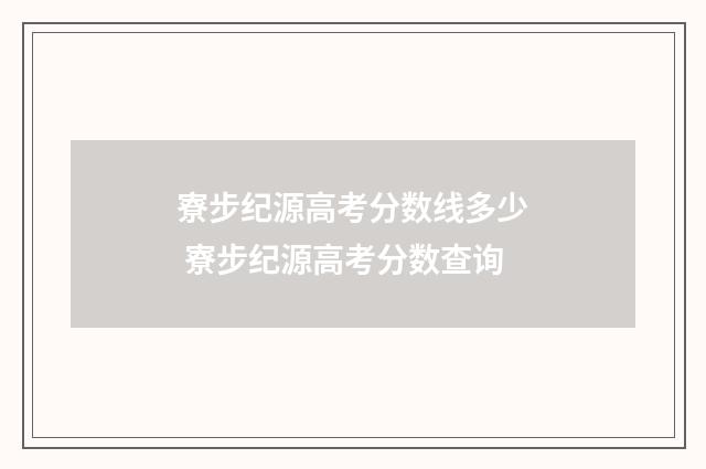 寮步纪源高考分数线多少 寮步纪源高考分数查询