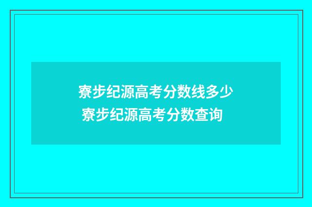 寮步纪源高考分数线多少 寮步纪源高考分数查询