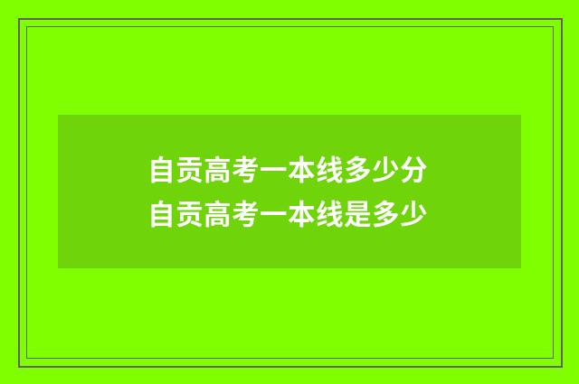 自贡高考一本线多少分 自贡高考一本线是多少