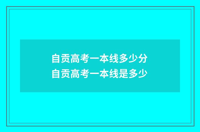 自贡高考一本线多少分 自贡高考一本线是多少