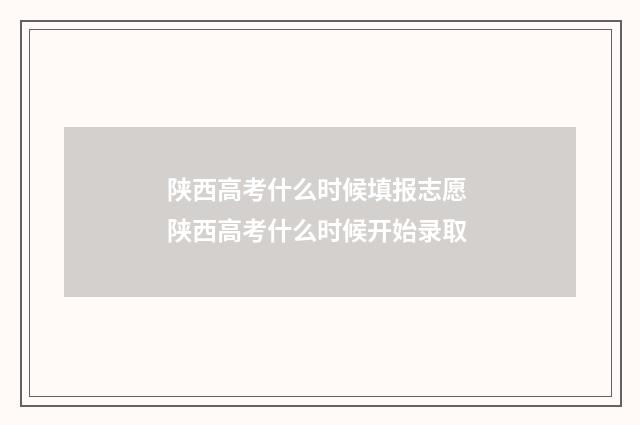 陕西高考什么时候填报志愿 陕西高考什么时候开始录取