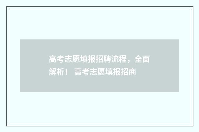 高考志愿填报招聘流程，全面解析！ 高考志愿填报招商