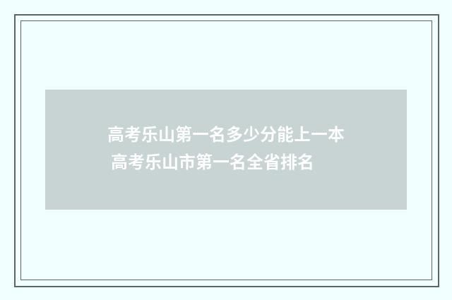 高考乐山第一名多少分能上一本 高考乐山市第一名全省排名