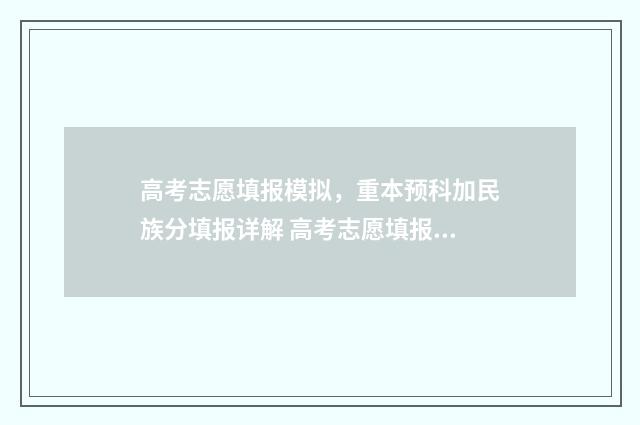 高考志愿填报模拟，重本预科加民族分填报详解 高考志愿填报模拟填报系统官网入口