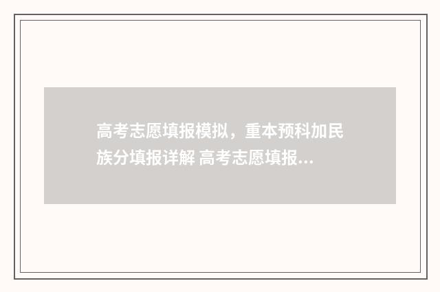 高考志愿填报模拟，重本预科加民族分填报详解 高考志愿填报模拟填报系统官网入口
