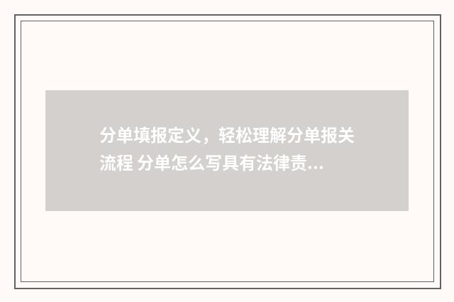 分单填报定义，轻松理解分单报关流程 分单怎么写具有法律责任