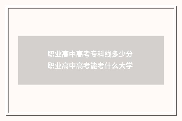 职业高中高考专科线多少分 职业高中高考能考什么大学