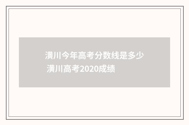 潢川今年高考分数线是多少 潢川高考2020成绩