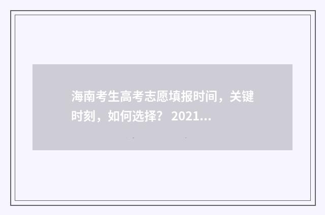 海南考生高考志愿填报时间，关键时刻，如何选择？ 2021年海南高考志愿填报系统