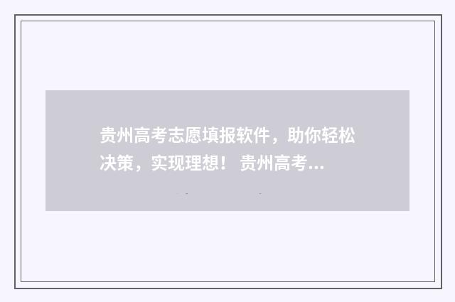 贵州高考志愿填报软件，助你轻松决策，实现理想！ 贵州高考志愿填报网站