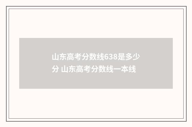 山东高考分数线638是多少分 山东高考分数线一本线