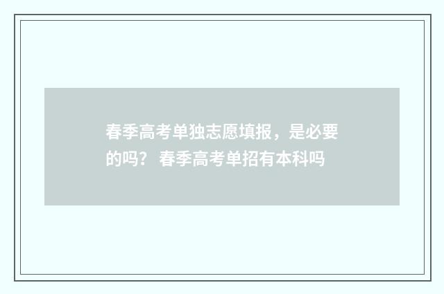 春季高考单独志愿填报，是必要的吗？ 春季高考单招有本科吗