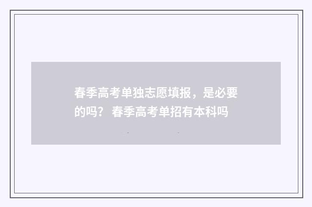 春季高考单独志愿填报，是必要的吗？ 春季高考单招有本科吗