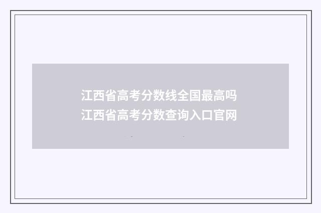 江西省高考分数线全国最高吗 江西省高考分数查询入口官网