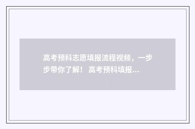 高考预科志愿填报流程视频，一步步带你了解！ 高考预科填报志愿流程