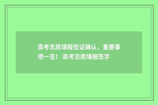 高考志愿填报签证确认，重要事项一览！ 高考志愿填报签字