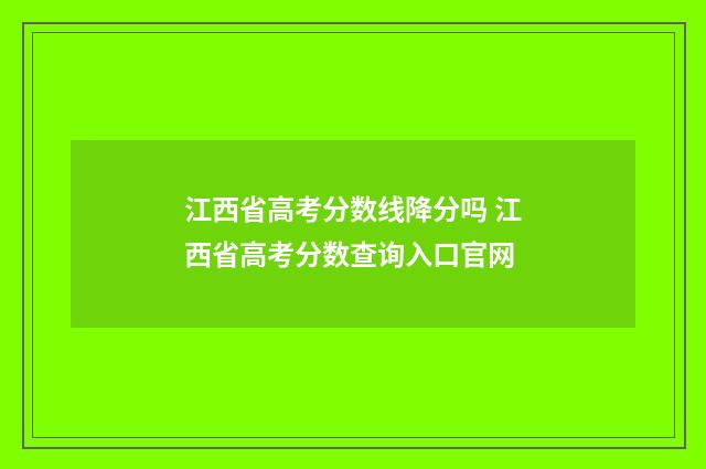 江西省高考分数线降分吗 江西省高考分数查询入口官网