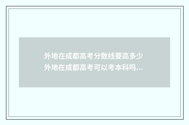 外地在成都高考分数线要高多少 外地在成都高考可以考本科吗现在