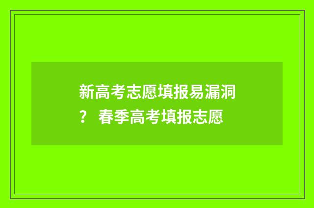 新高考志愿填报易漏洞？ 春季高考填报志愿