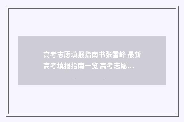 高考志愿填报指南书张雪峰 最新高考填报指南一览 高考志愿填报