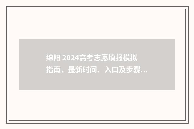 绵阳 2024高考志愿填报模拟指南，最新时间、入口及步骤详解 2021年绵阳高考喜报